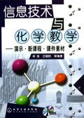 信息技術賦能化學教學 新課程課件素材與光盤演示資源的整合與應用